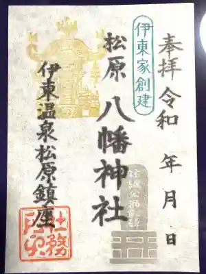 松原八幡神社の{uncategorized: "未分類", other: "その他", undefined: "問題あり", building: "その他建物", grave: "お墓", sacred_gate: "鳥居", guardian: "狛犬", statue: "像", buddha: "仏像", history: "歴史", nature: "自然", garden: "庭園", animal: "動物", pagoda: "塔", temizu: "手水舎", mountain_gate: "山門・神門", sanctuary: "本殿・本堂", subordinate: "末社・摂社", art: "芸術", scenery: "景色", jizo: "地蔵", ema: "絵馬", goshuin: "御朱印", omikuji: "おみくじ", items: "授与品その他", amulet: "お守り", goshuincho: "御朱印帳", eats: "食事", festival: "お祭り", votive_dance: "神楽", shichigosan: "七五三参", wedding: "結婚式", experience: "体験その他", initially: "初詣", around: "周辺", anti_infection: "感染症対策"}