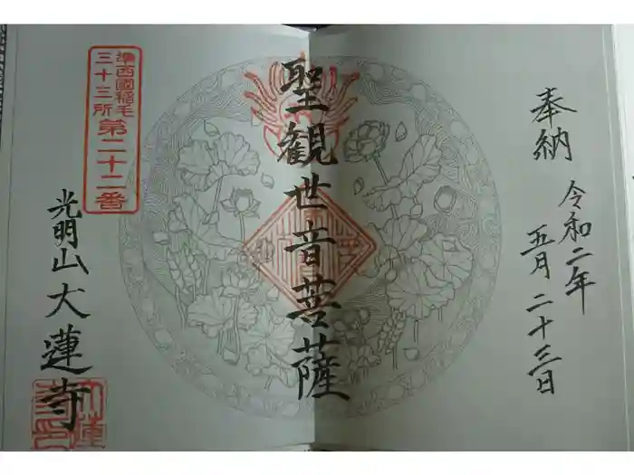 浄土宗 光明山 大蓮寺（照曜会館）の御朱印