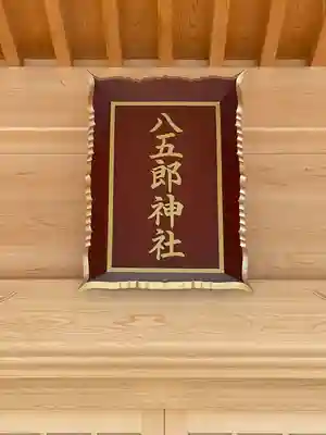 八五郎神社(愛知県)