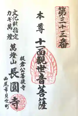 長圓寺の{uncategorized: "未分類", other: "その他", undefined: "問題あり", building: "その他建物", grave: "お墓", sacred_gate: "鳥居", guardian: "狛犬", statue: "像", buddha: "仏像", history: "歴史", nature: "自然", garden: "庭園", animal: "動物", pagoda: "塔", temizu: "手水舎", mountain_gate: "山門・神門", sanctuary: "本殿・本堂", subordinate: "末社・摂社", art: "芸術", scenery: "景色", jizo: "地蔵", ema: "絵馬", goshuin: "御朱印", omikuji: "おみくじ", items: "授与品その他", amulet: "お守り", goshuincho: "御朱印帳", eats: "食事", festival: "お祭り", votive_dance: "神楽", shichigosan: "七五三参", wedding: "結婚式", experience: "体験その他", initially: "初詣", around: "周辺", anti_infection: "感染症対策"}
