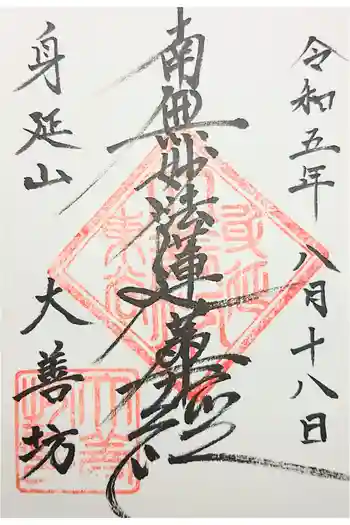 大善坊の御朱印 2021年04月