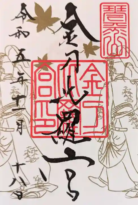 金刀比羅宮の御朱印