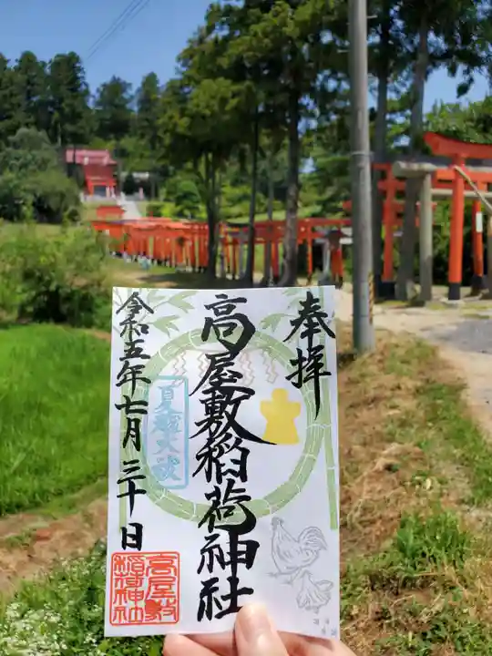 高屋敷稲荷神社(福島県)