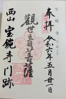 宝鏡寺の御朱印