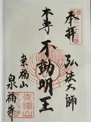 泉福寺の御朱印