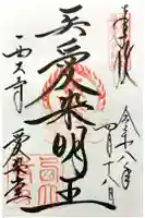 西大寺愛染堂の御朱印