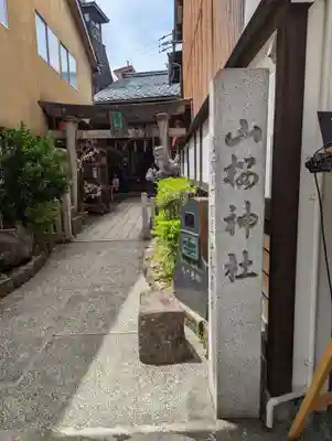 山桜神社(岐阜県)