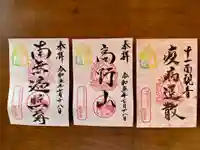 法話と天井絵の寺 観音寺の御朱印