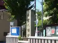 若宮八幡宮 のその他建物