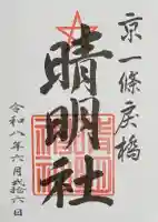 晴明神社の御朱印