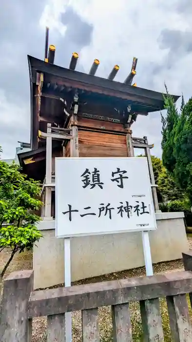 十二所神社の本殿