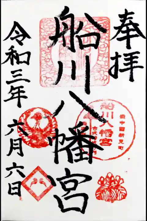 岡山県新見市の船川八幡宮の御朱印です。