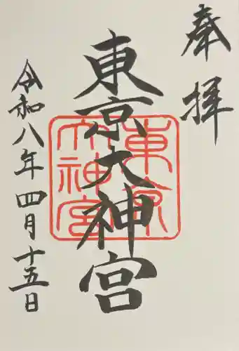東京大神宮の御朱印