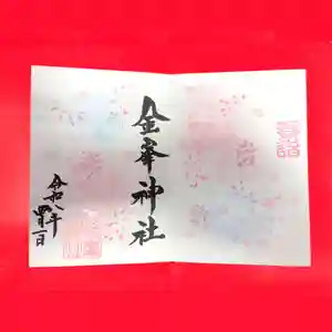 金峯神社の御朱印(2026年03月26日(木) 12時51分46秒投稿)