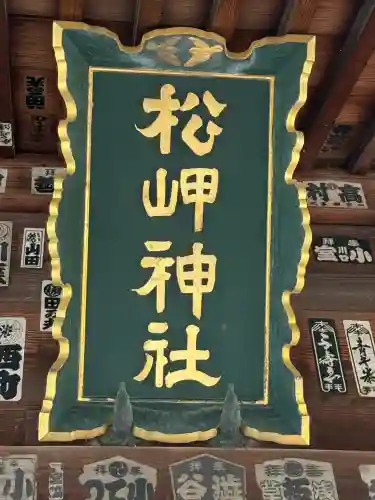 松岬神社(山形県)