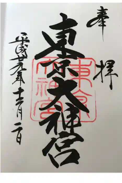 東京大神宮の御朱印