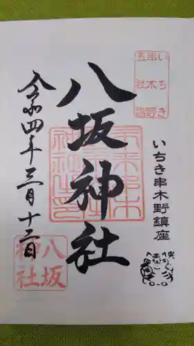 八坂神社の御朱印