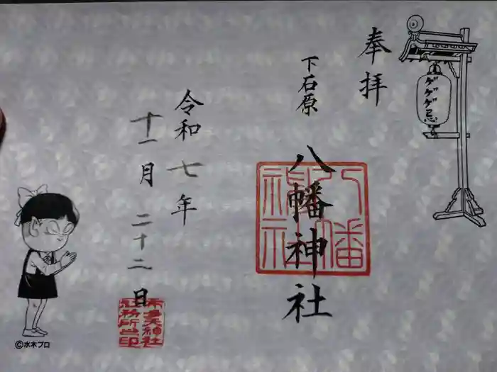 布多天神社の御朱印