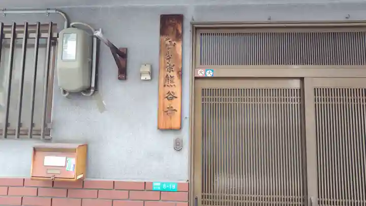 熊谷寺(大阪府)