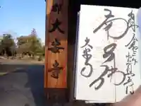 大安寺の御朱印