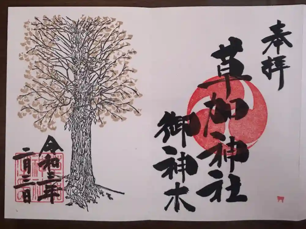 草加神社の御朱印