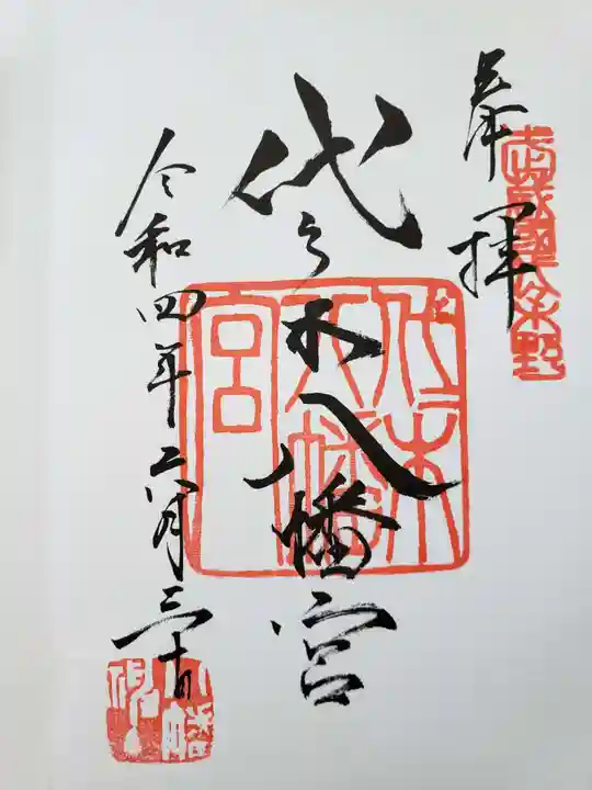 代々木八幡宮の御朱印