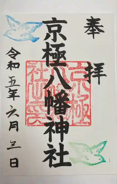 京極八幡神社(北海道)