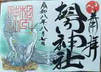 相内神社の御朱印