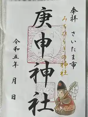 庚申神社(埼玉県)