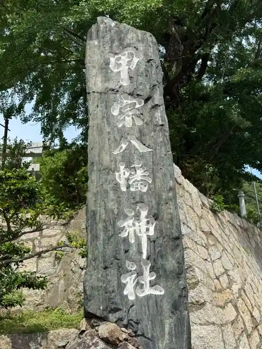 甲宗八幡宮(福岡県)