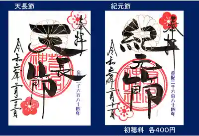 天長節、紀元節御朱印です。