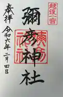 彌彦神社(新潟県)