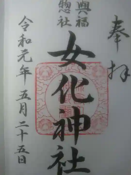 女化神社の御朱印