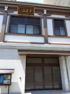 三念寺の本殿・本堂