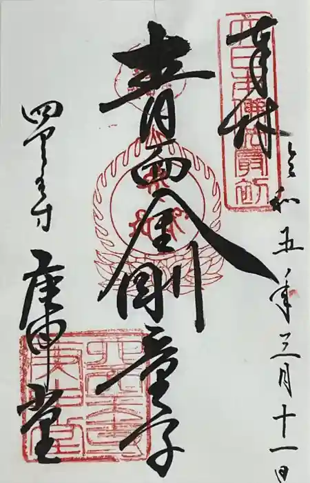 四天王寺庚申堂の御朱印