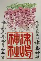 津島神社の御朱印