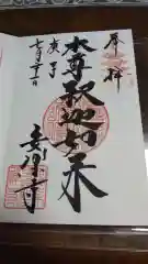 安楽寺の御朱印