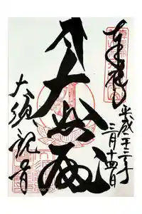 大須観音 （北野山真福寺宝生院）の御朱印