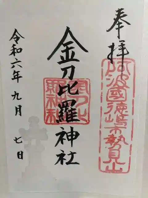 金刀比羅神社の御朱印