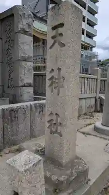 天神社（桑津天神社）(大阪府)