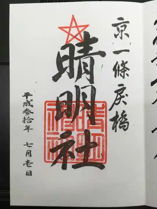 晴明神社の御朱印