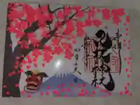 八枝神社の御朱印