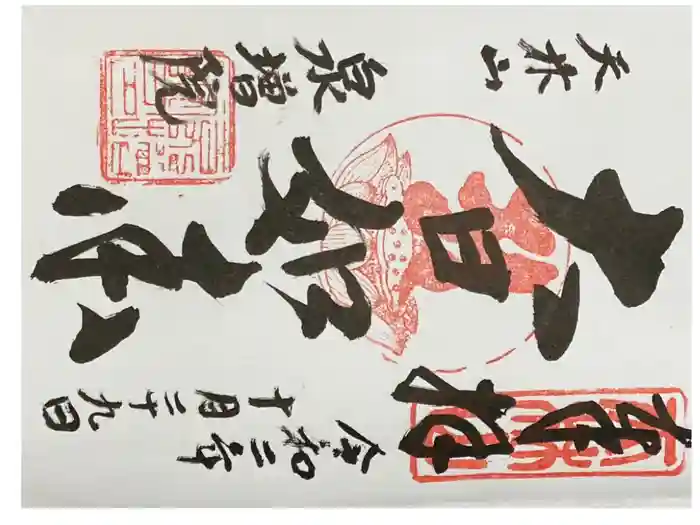 泉増院の御朱印