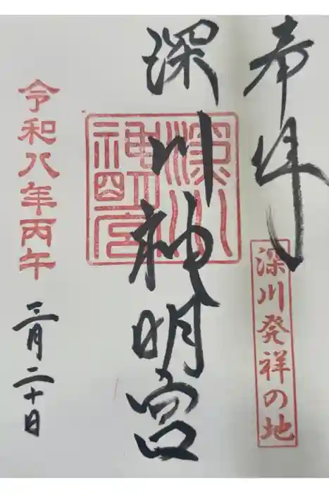 深川神明宮の御朱印