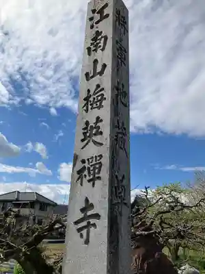 梅英寺(岐阜県)