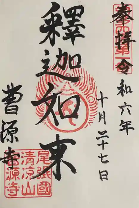 曹源寺の御朱印