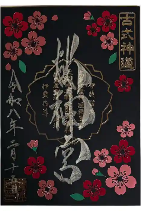 桜神宮の御朱印