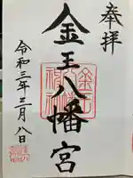 金王八幡宮の御朱印