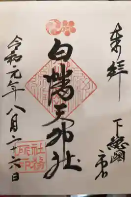 市川にある白幡天神社。掃除が行き届いたきれいな神社。お茶を出してくれたりと細やかな気遣いが嬉しい。