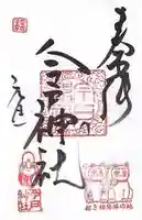 今戸神社の御朱印